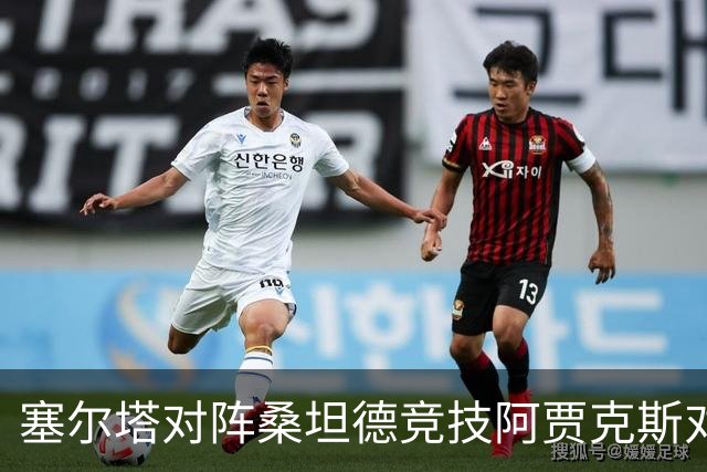塞尔塔对阵桑坦德竞技阿贾克斯对阵SBV精英——西甲荷甲两场赛前预测