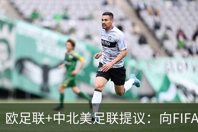 欧足联+中北美足联提议：向FIFA211个成员国发放21亿美元