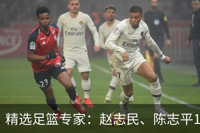 精选足篮专家：赵志民、陈志平11连红分析足彩
