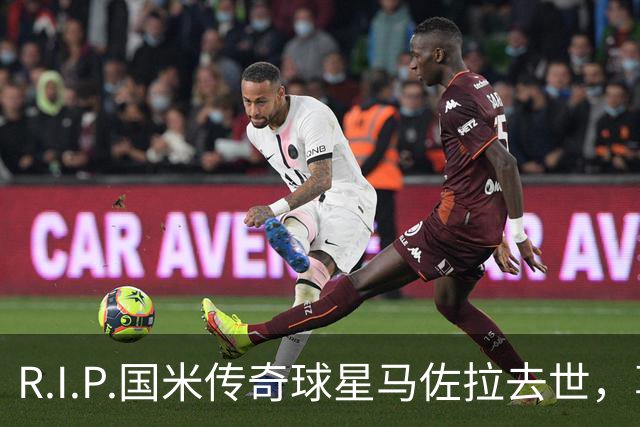 R.I.P.国米传奇球星马佐拉去世，享年83岁